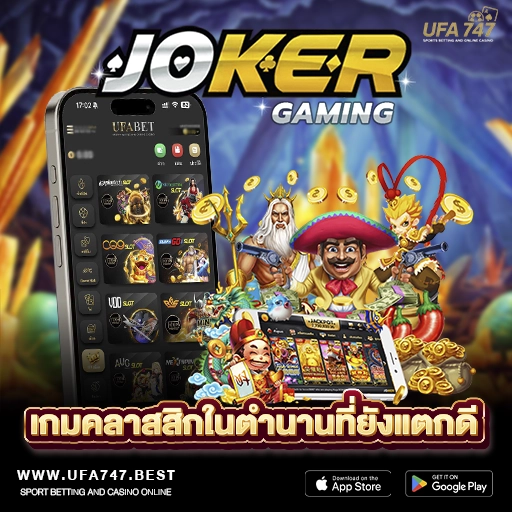 Joker Gaming – เกมคลาสสิกในตำนานที่ยังแตกดี
