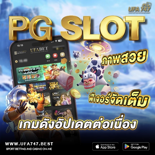 PG SLOT – ภาพสวย ฟีเจอร์จัดเต็ม เกมดังอัปเดตต่อเนื่อง