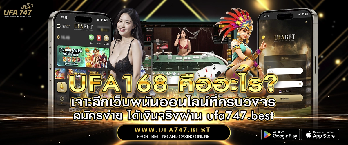 UFA168 คืออะไร_ เจาะลึกเว็บพนันออนไลน์ที่ครบวงจร สมัครง่าย ได้เงินจริงผ่าน ufa747.best