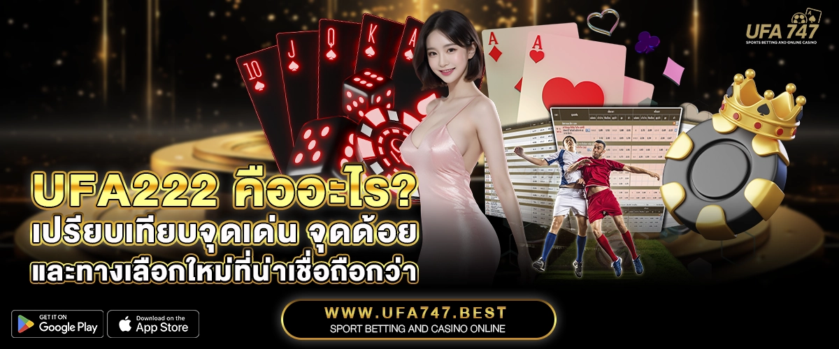 UFA222 คืออะไร_ เปรียบเทียบจุดเด่น จุดด้อย และทางเลือกใหม่ที่น่าเชื่อถือกว่า