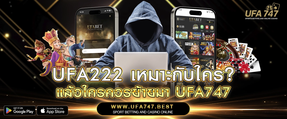 UFA222 เหมาะกับใคร_ แล้วใครควรย้ายมา UFA747