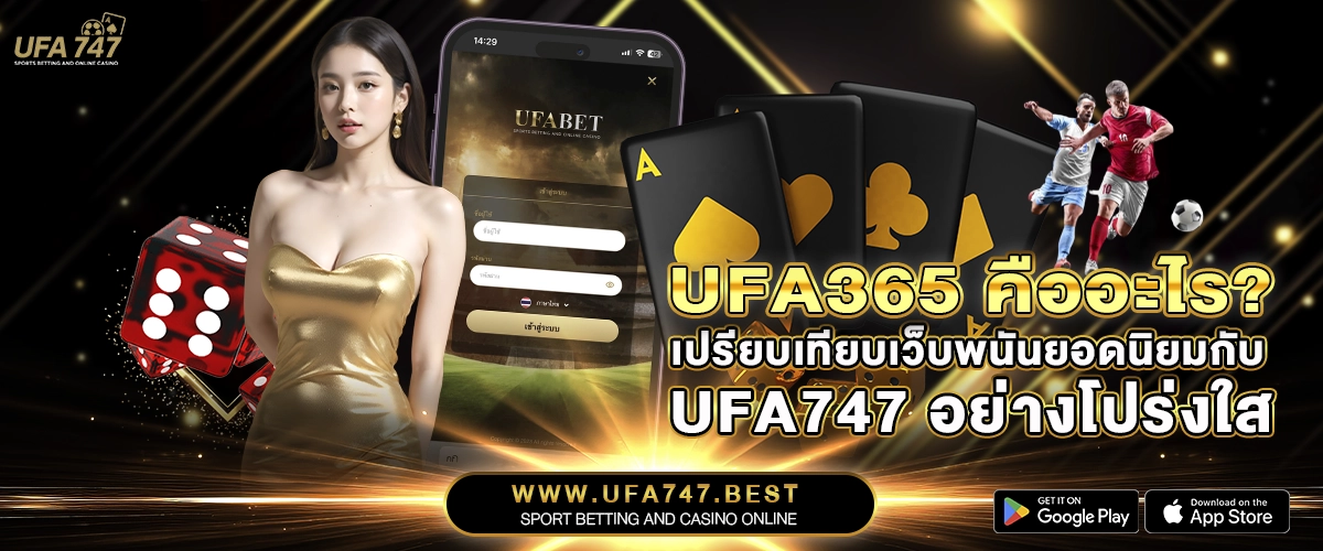 UFA365 คืออะไร_ เปรียบเทียบเว็บพนันยอดนิยมกับ UFA747 อย่างโปร่งใส