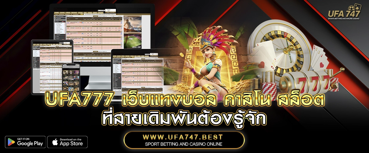UFA777 เว็บแทงบอล คาสิโน สล็อต ที่สายเดิมพันต้องรู้จัก