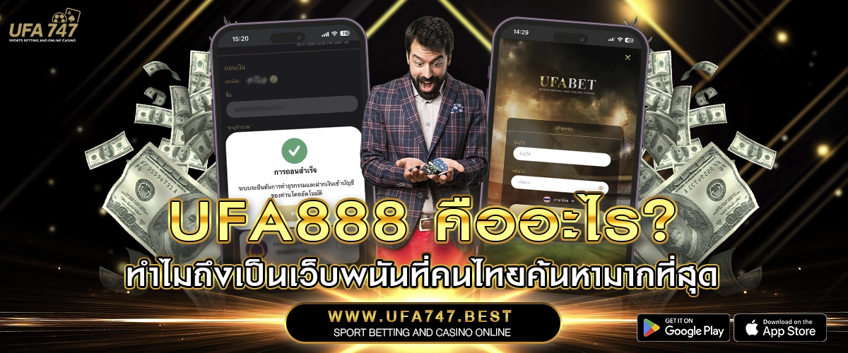 UFA888 คืออะไร_ ทำไมถึงเป็นเว็บพนันที่คนไทยค้นหามากที่สุด