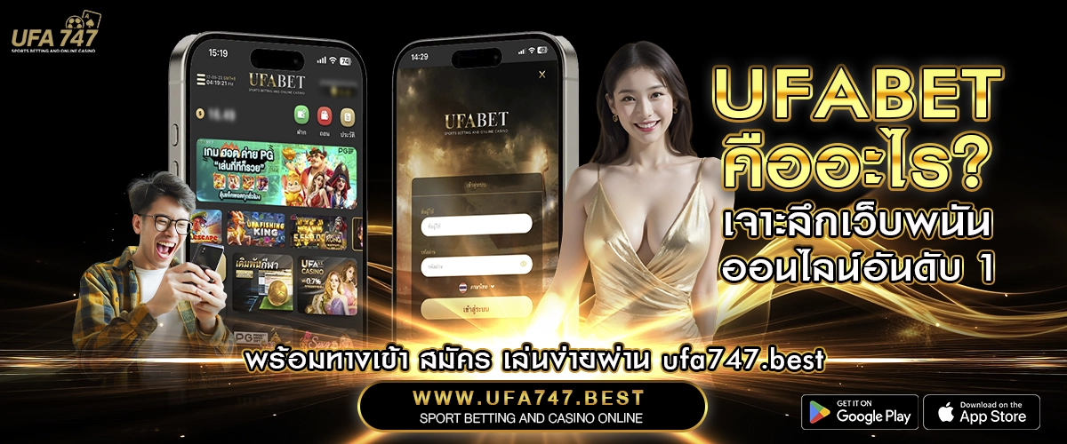 UFABET คืออะไร_ เจาะลึกเว็บพนันออนไลน์อันดับ 1 พร้อมทางเข้า สมัคร เล่นง่ายผ่าน ufa747.best