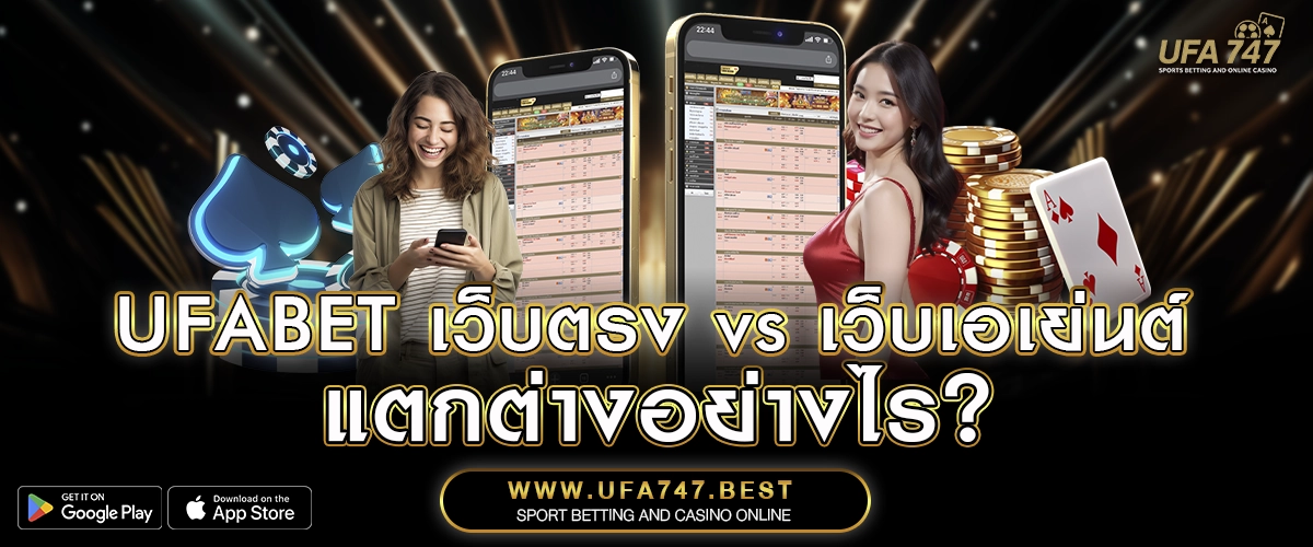 UFABET เว็บตรง vs เว็บเอเย่นต์ – แตกต่างอย่างไร_