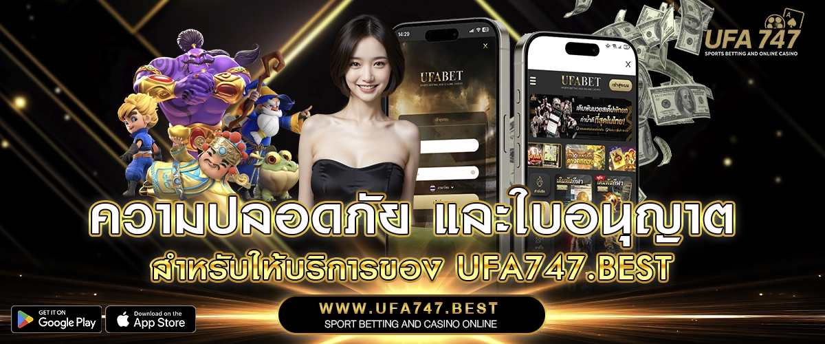 ความปลอดภัย และใบอนุญาตสำหรับให้บริการของ UFA747.BEST