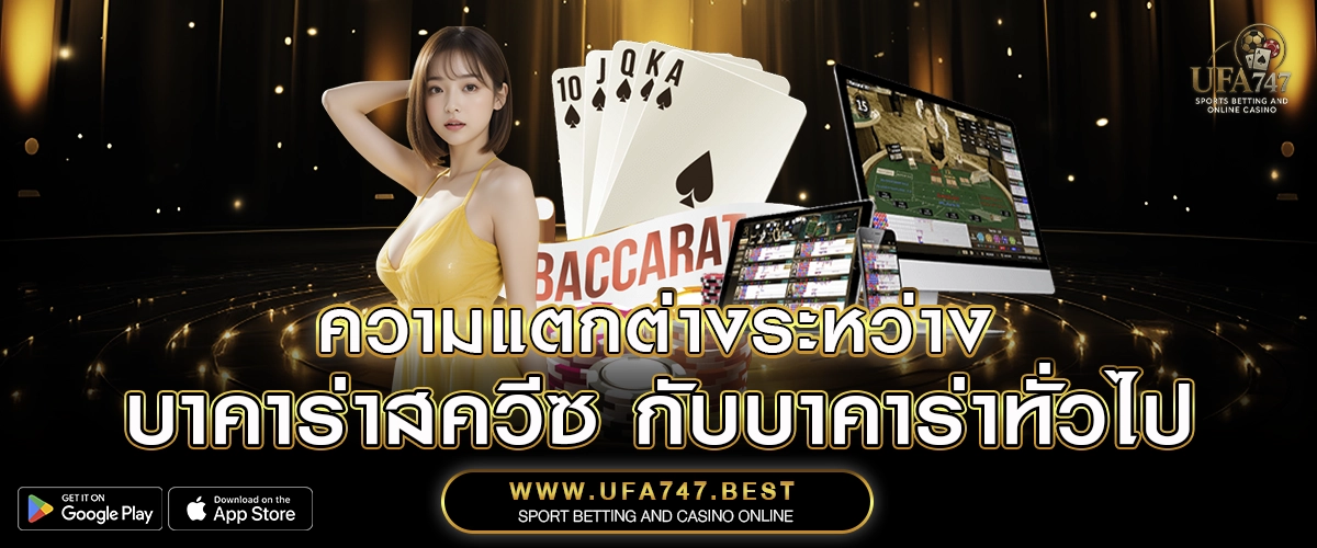 ความแตกต่างระหว่าง บาคาร่าสควีซ กับบาคาร่าทั่วไป