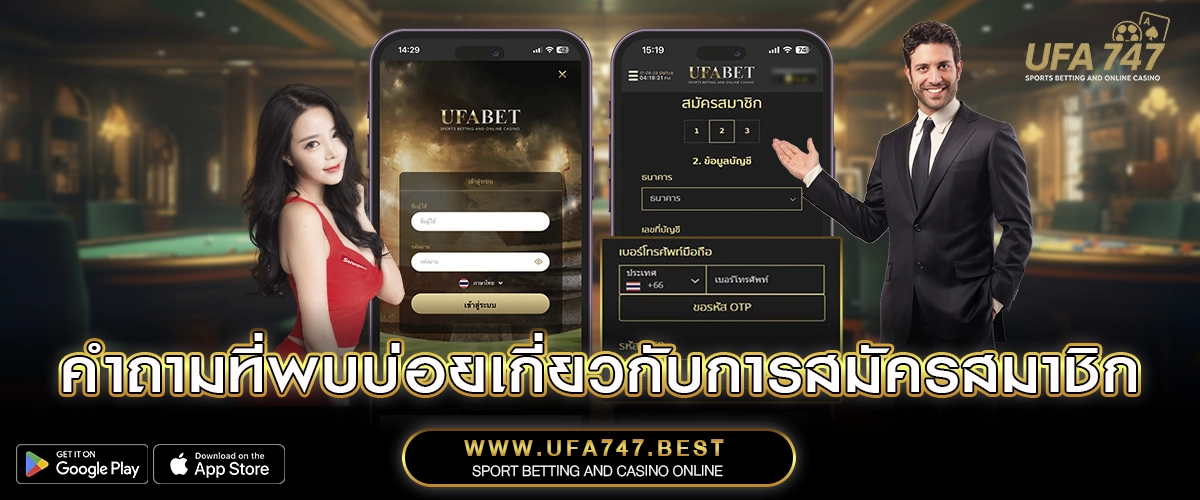 คำถามที่พบบ่อยเกี่ยวกับการสมัครสมาชิก