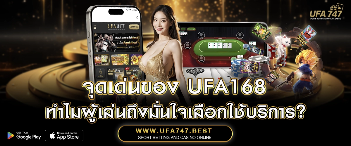 จุดเด่นของ UFA168 – ทำไมผู้เล่นถึงมั่นใจเลือกใช้บริการ_