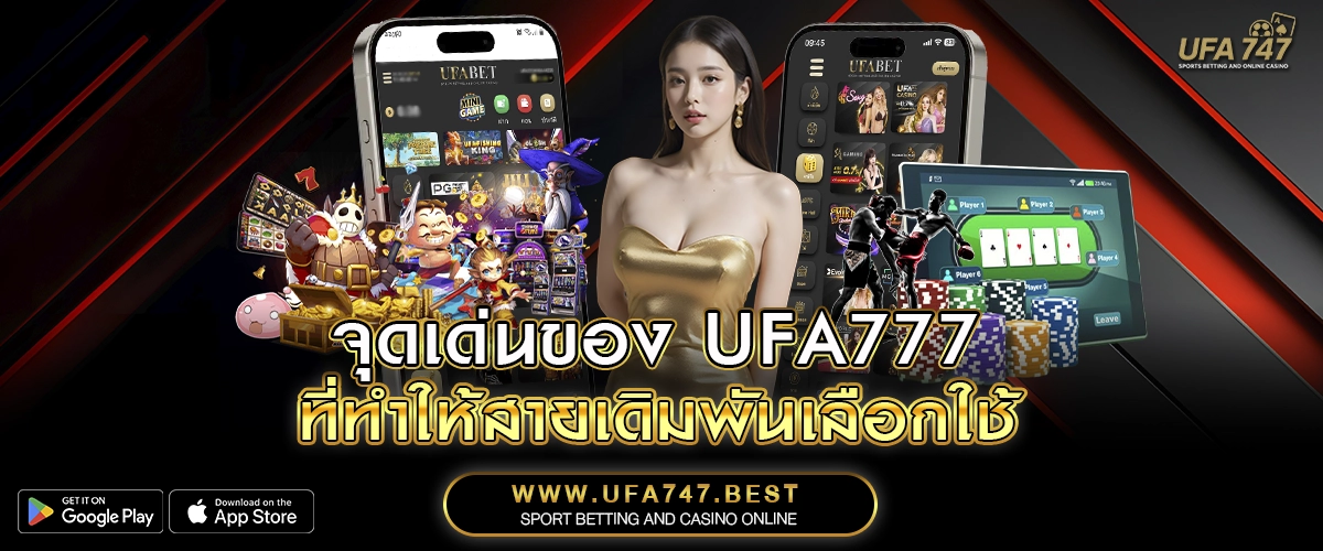 จุดเด่นของ UFA777 ที่ทำให้สายเดิมพันเลือกใช้