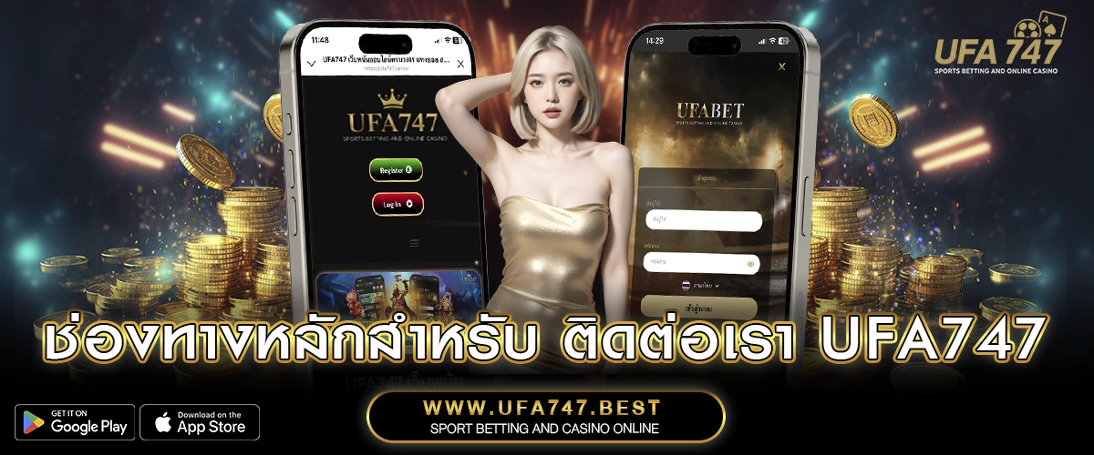 ช่องทางหลักสำหรับ ติดต่อเรา UFA747
