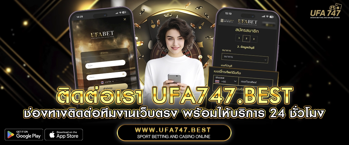 ติดต่อเรา UFA747.BEST – ช่องทางติดต่อทีมงานเว็บตรง พร้อมให้บริการ 24 ชั่วโมง