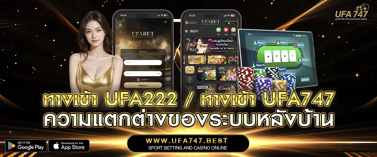 ทางเข้า UFA222 _ ทางเข้า UFA747 – ความแตกต่างของระบบหลังบ้าน