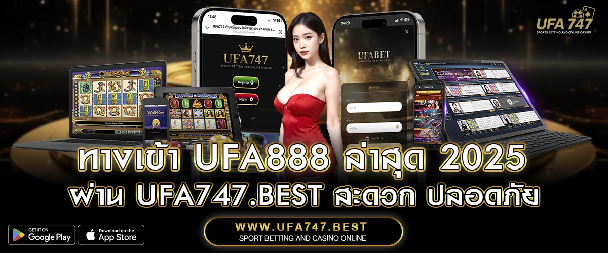 ทางเข้า UFA888 ล่าสุด 2025 – ผ่าน UFA747.BEST สะดวก ปลอดภัย