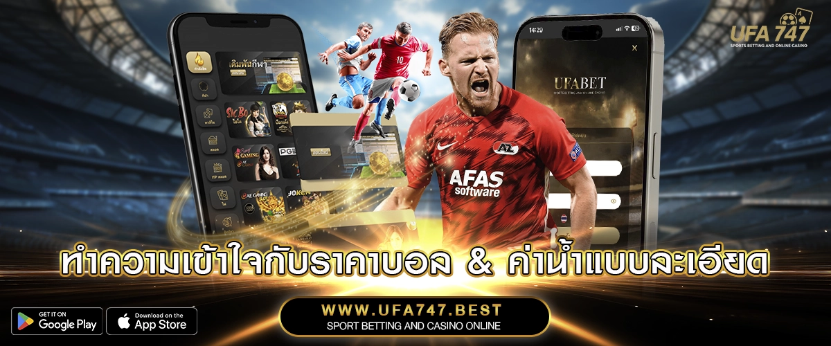 ทำความเข้าใจกับราคาบอล & ค่าน้ำแบบละเอียด