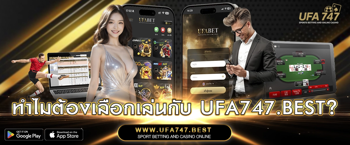 ทำไมต้องเลือกเล่นกับ UFA747.BEST