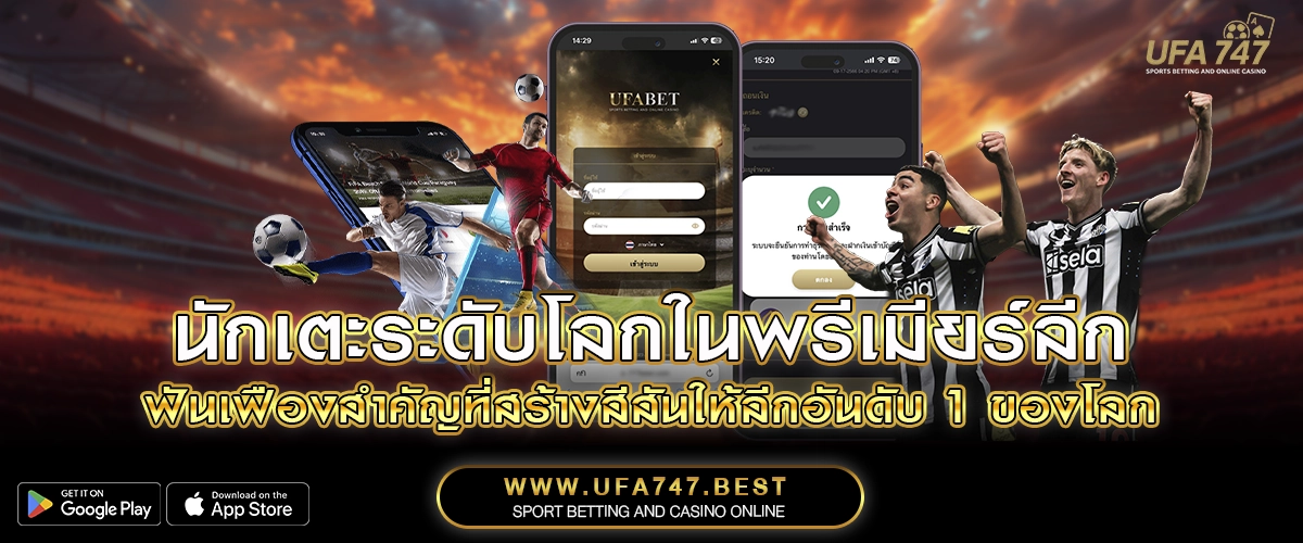 นักเตะระดับโลกในพรีเมียร์ลีก – ฟันเฟืองสำคัญที่สร้างสีสันให้ลีกอันดับ 1 ของโลก