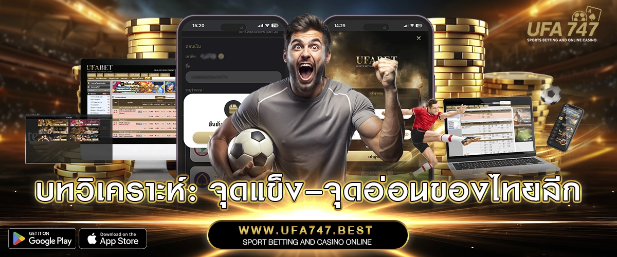 บทวิเคราะห์_ จุดแข็ง–จุดอ่อนของไทยลีก