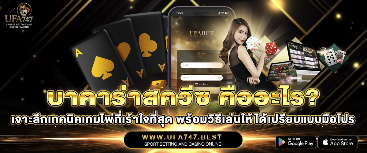 บาคาร่าสควีซ คืออะไร เจาะลึกเทคนิคเกมไพ่ที่เร้าใจที่สุด พร้อมวิธีเล่นให้ได้เปรียบแบบมือโปร