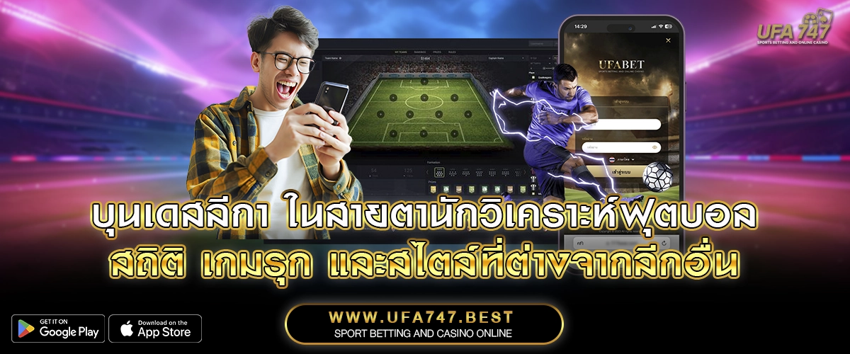 บุนเดสลีกา ในสายตานักวิเคราะห์ฟุตบอล – สถิติ เกมรุก และสไตล์ที่ต่างจากลีกอื่น
