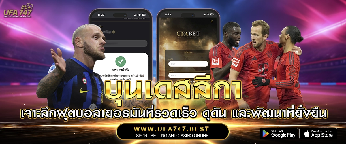 บุนเดสลีกา – เจาะลึกฟุตบอลเยอรมันที่รวดเร็ว ดุดัน และพัฒนาที่ยั่งยืน