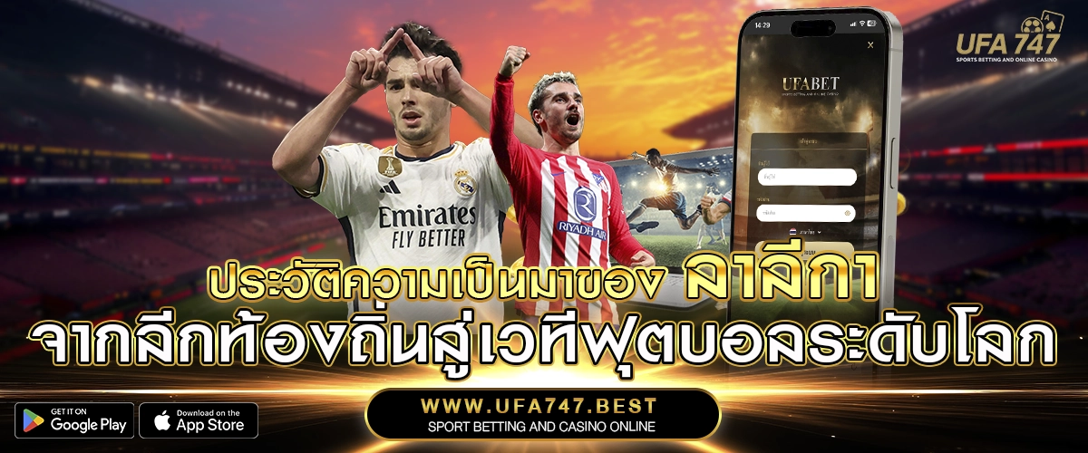 ประวัติความเป็นมาของ ลาลีกา – จากลีกท้องถิ่นสู่เวทีฟุตบอลระดับโลก