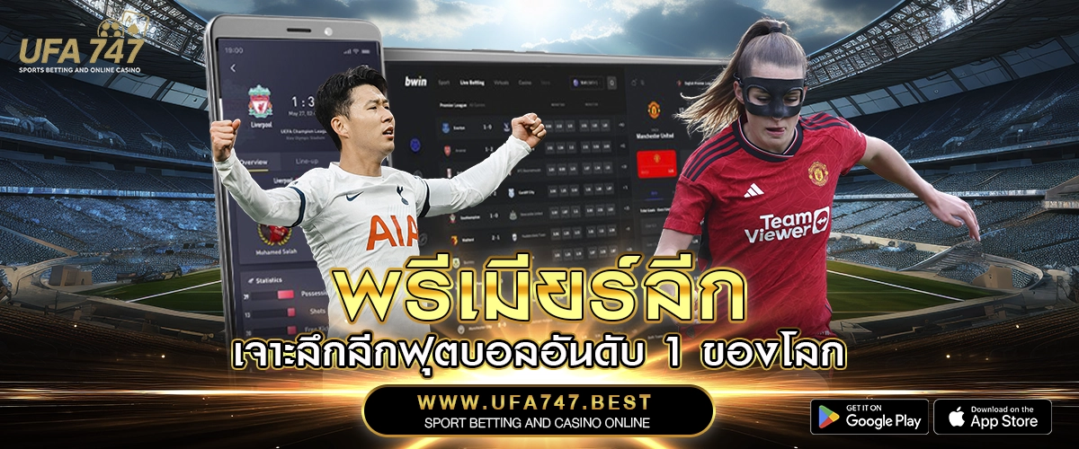 พรีเมียร์ลีก – เจาะลึกลีกฟุตบอลอันดับ 1 ของโลก