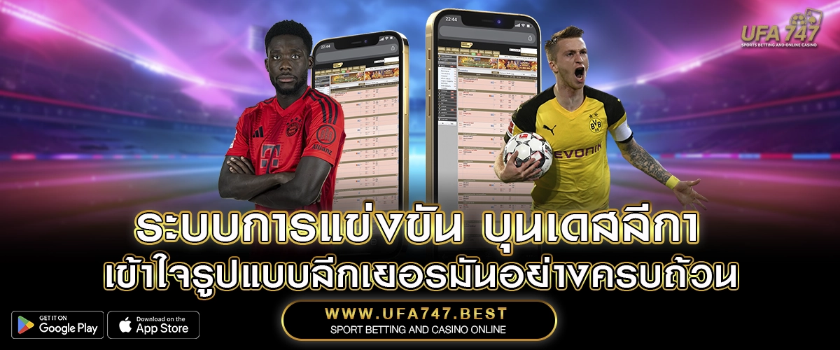 ระบบการแข่งขัน บุนเดสลีกา – เข้าใจรูปแบบลีกเยอรมันอย่างครบถ้วน