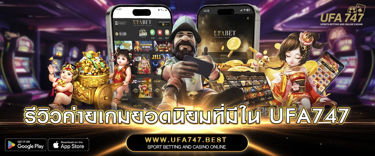 รีวิวค่ายเกมยอดนิยมที่มีใน UFA747