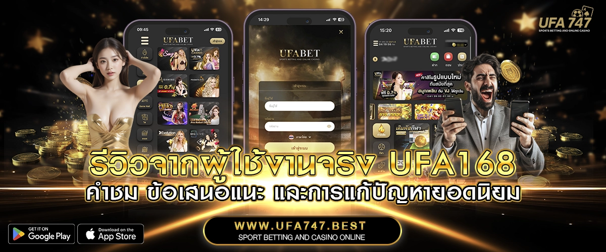รีวิวจากผู้ใช้งานจริง UFA168 – คำชม ข้อเสนอแนะ และการแก้ปัญหายอดนิยม