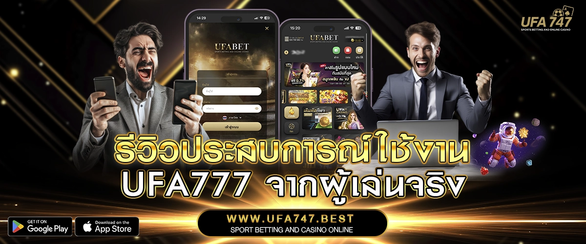 รีวิวประสบการณ์ใช้งาน UFA777 จากผู้เล่นจริง