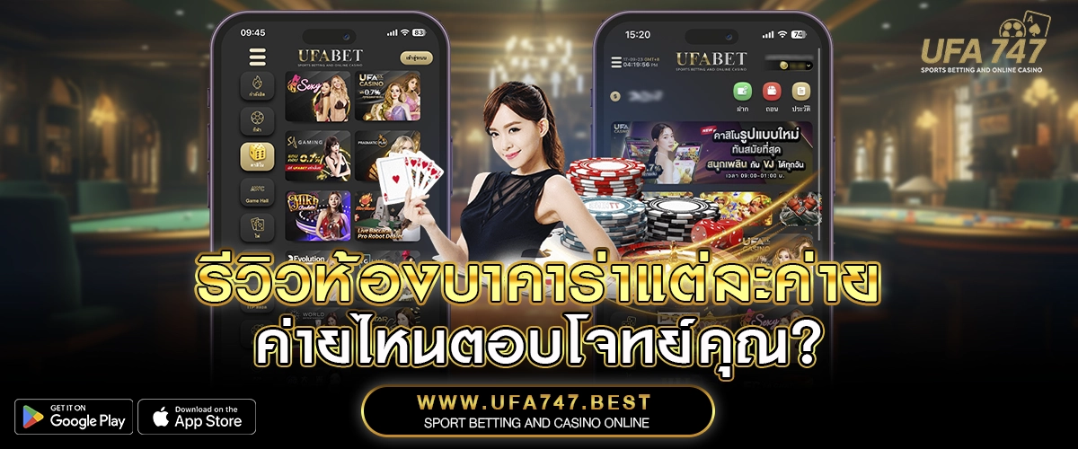 รีวิวห้องบาคาร่าแต่ละค่าย – ค่ายไหนตอบโจทย์คุณ_