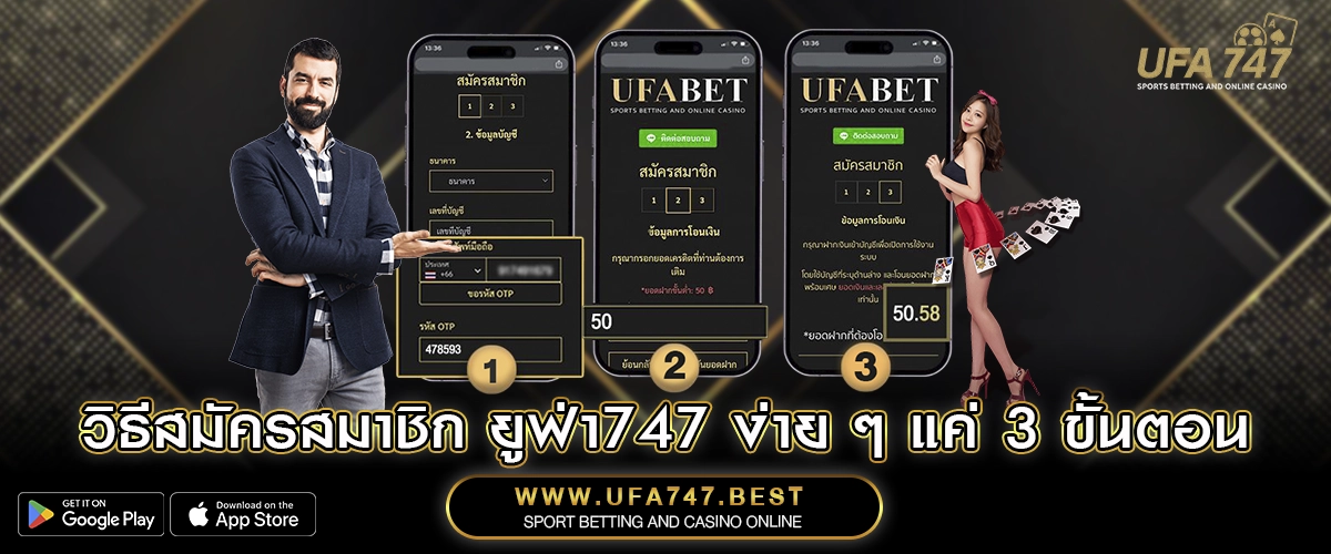 วิธีสมัครสมาชิก UFA747 ง่าย ๆ แค่ 3 ขั้นตอน