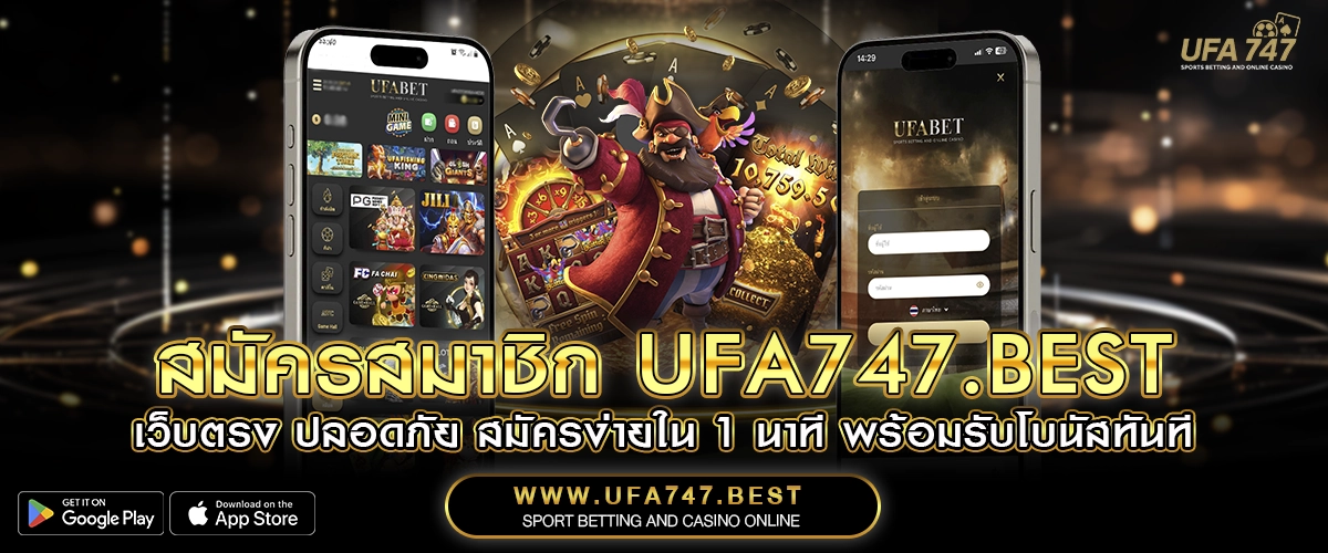 สมัครสมาชิก UFA747.BEST – เว็บตรง ปลอดภัย สมัครง่ายใน 1 นาที พร้อมรับโบนัสทันที