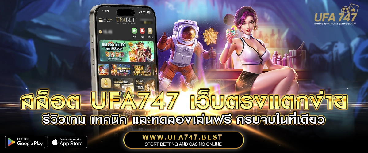 สล็อต UFA747 เว็บตรงแตกง่าย – รีวิวเกม เทคนิค และทดลองเล่นฟรี ครบจบในที่เดียว