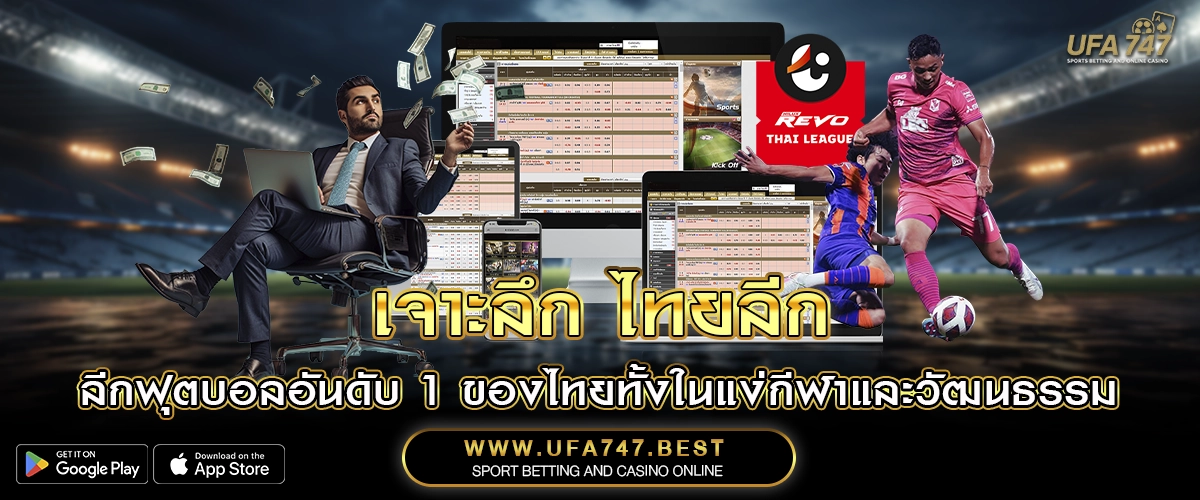 เจาะลึก ไทยลีก – ลีกฟุตบอลอันดับ 1 ของไทยทั้งในแง่กีฬาและวัฒนธรรม
