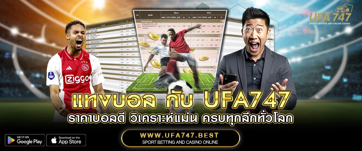 แทงบอล กับ UFA747 – ราคาบอลดี วิเคราะห์แม่น ครบทุกลีกทั่วโลก