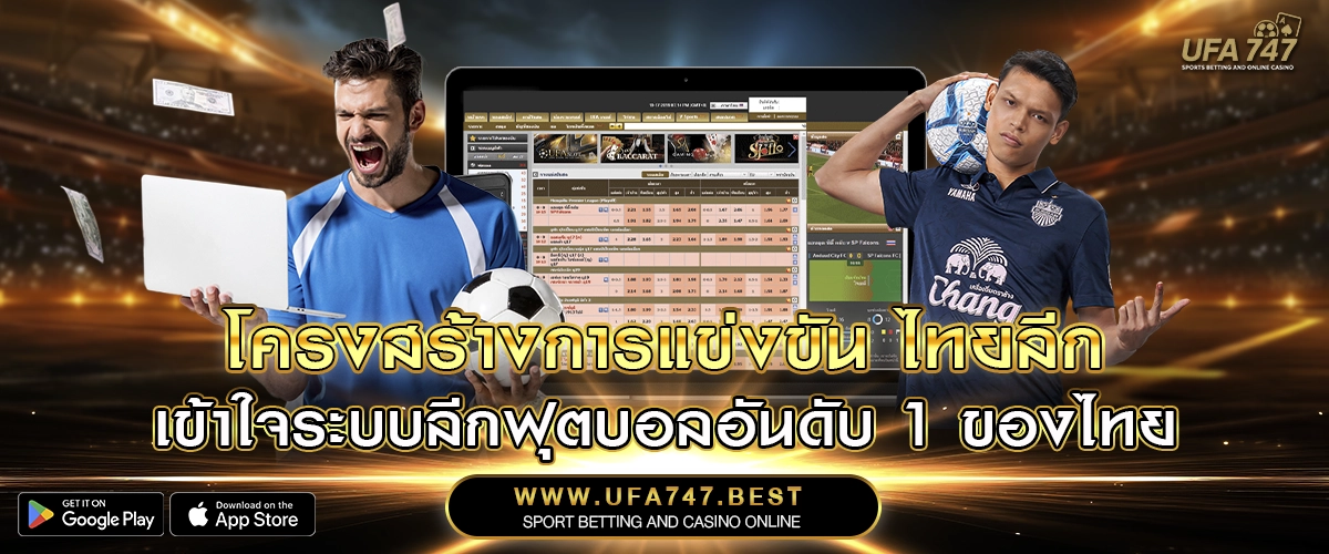 โครงสร้างการแข่งขัน ไทยลีก – เข้าใจระบบลีกฟุตบอลอันดับ 1 ของไทย