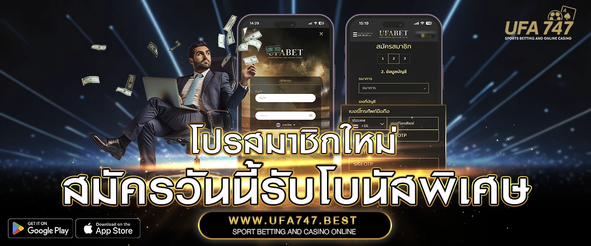 โปรสมาชิกใหม่ – สมัครวันนี้รับโบนัสพิเศษ