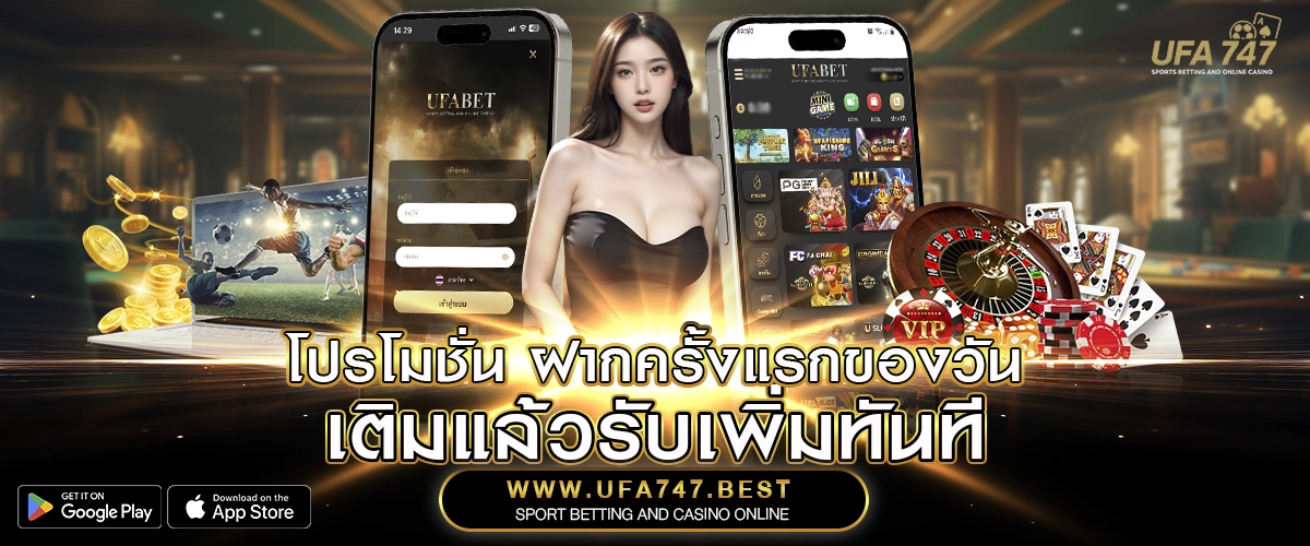 โปรโมชั่น ฝากครั้งแรกของวัน – เติมแล้วรับเพิ่มทันที