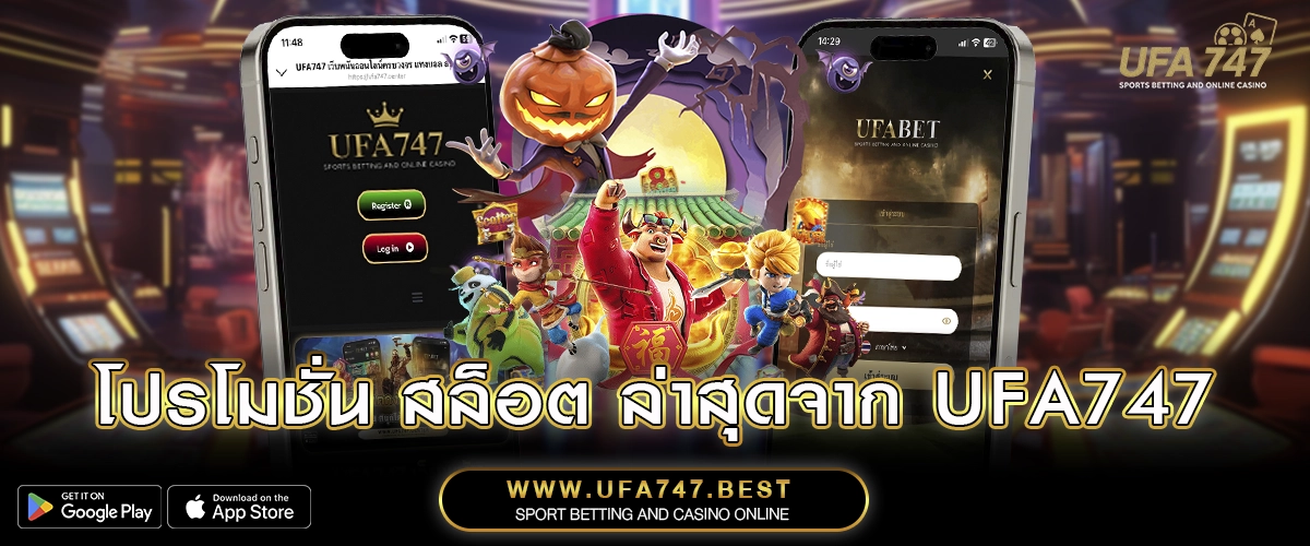 โปรโมชั่น สล็อต ล่าสุดจาก UFA747