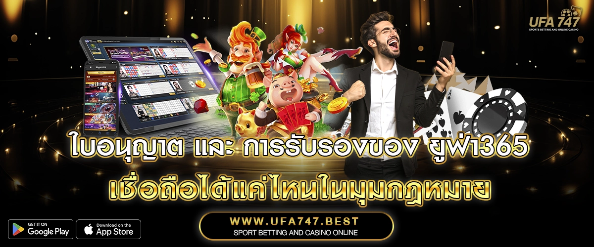 ใบอนุญาต และ การรับรองของ ยูฟ่า365 – เชื่อถือได้แค่ไหนในมุมกฎหมาย